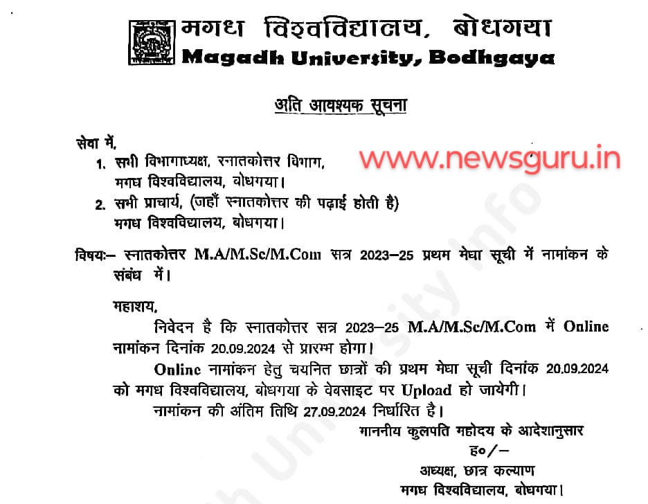 मगध विश्वविद्यालय पीजी सत्र 2023-25 में  नामांकन की चयन सूची जारी Magadh University P.G session 2023-25 merit list