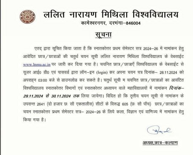 प्रथम सेमेस्टर सत्र 2024-26 में नामांकन हेतु आवेदित छात्र/छात्राओं की चतुर्थ चयन सूची  LNMU P.G  ADMISSION 