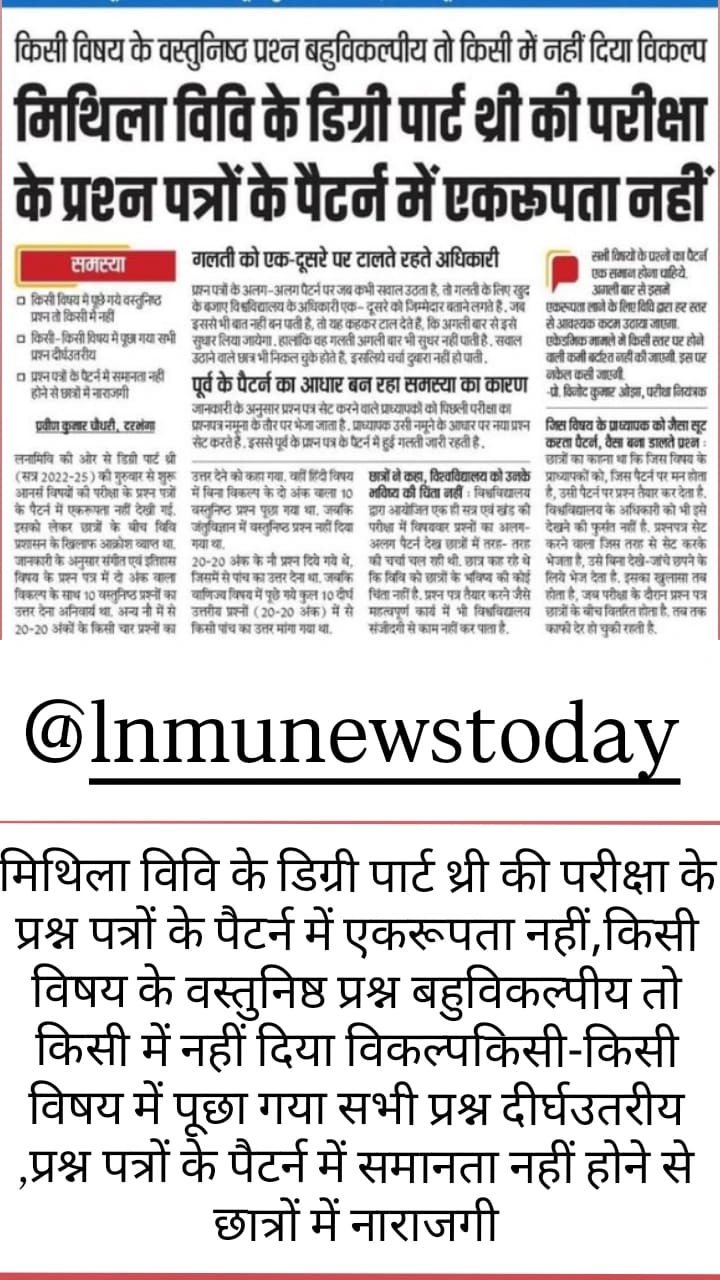 मिथिला विवि के डिग्री पार्ट थ्री की परीक्षा के प्रश्न पत्रों के पैटर्न में एकरूपता नहीं lnmu news today 