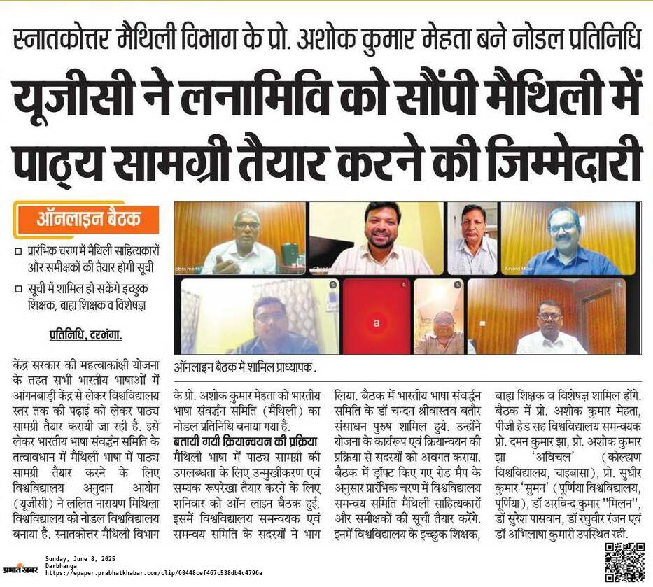 यूजीसी) ने ललित नारायण मिथिला विश्वविद्यालय को नोडल विश्वविद्यालय बनाया...! 