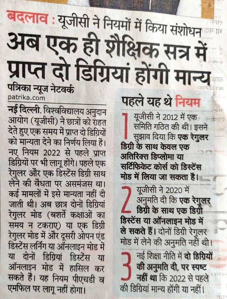 अब एक ही शैक्षिक सत्र में प्राप्त दो डिग्रियां होंगी मान्य 